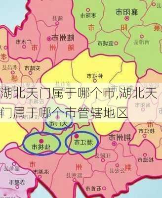 湖北天门属于哪个市,湖北天门属于哪个市管辖地区