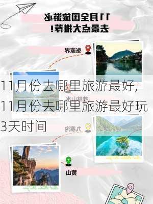 11月份去哪里旅游最好,11月份去哪里旅游最好玩3天时间