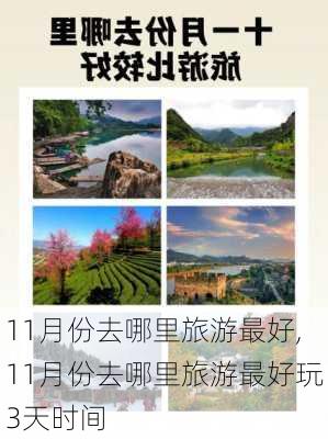 11月份去哪里旅游最好,11月份去哪里旅游最好玩3天时间