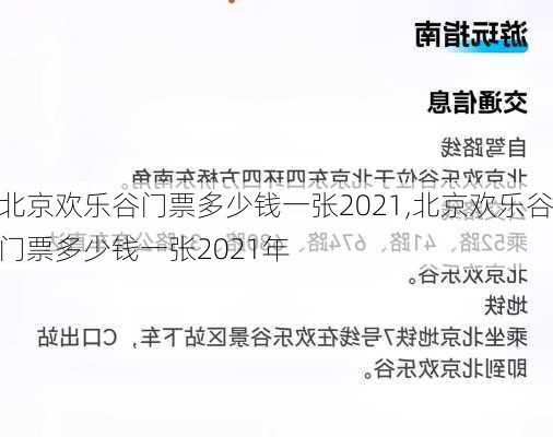 北京欢乐谷门票多少钱一张2021,北京欢乐谷门票多少钱一张2021年