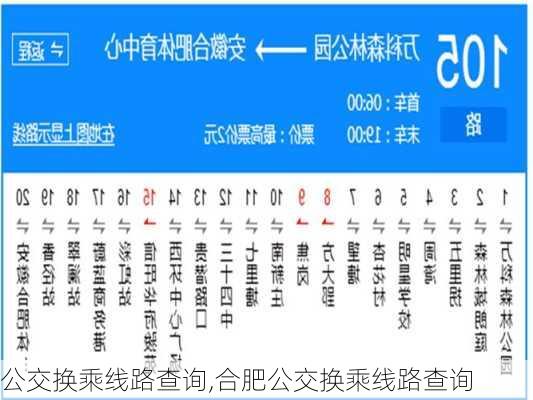 公交换乘线路查询,合肥公交换乘线路查询