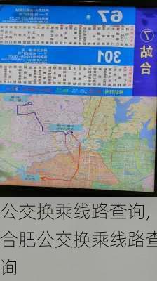 公交换乘线路查询,合肥公交换乘线路查询