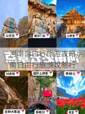 河南自由行旅游攻略,河南自由行旅游攻略行