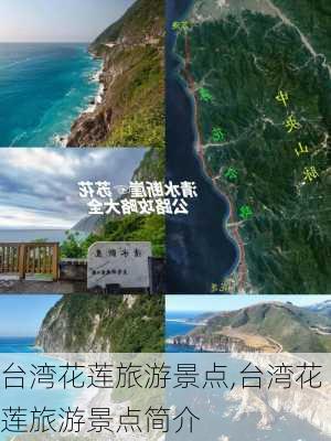 台湾花莲旅游景点,台湾花莲旅游景点简介