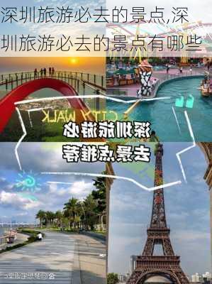 深圳旅游必去的景点,深圳旅游必去的景点有哪些