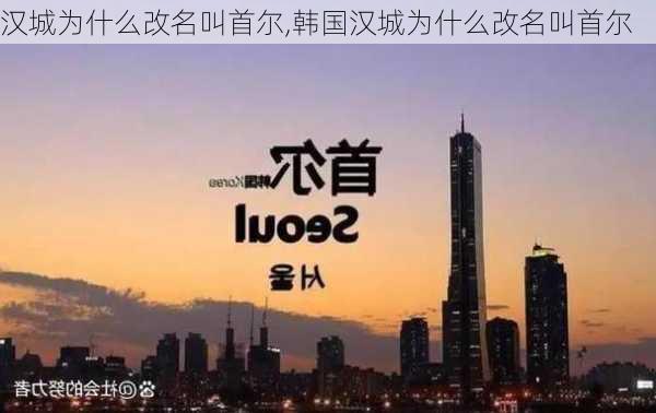 汉城为什么改名叫首尔,韩国汉城为什么改名叫首尔