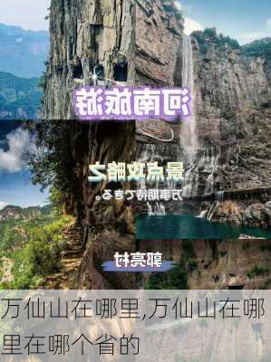 万仙山在哪里,万仙山在哪里在哪个省的