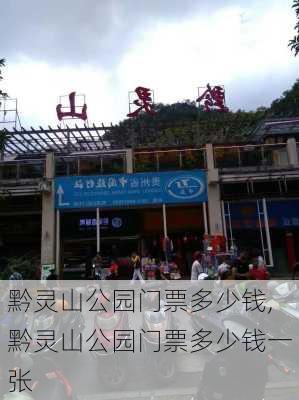 黔灵山公园门票多少钱,黔灵山公园门票多少钱一张