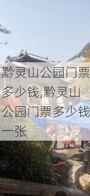 黔灵山公园门票多少钱,黔灵山公园门票多少钱一张