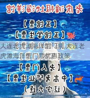 大连老虎滩海洋馆门票,大连老虎滩海洋馆门票优惠政策