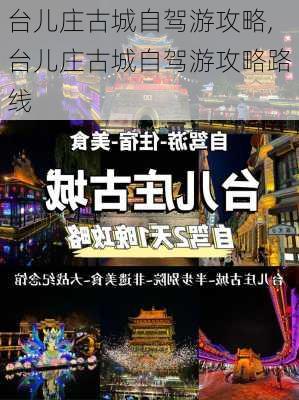 台儿庄古城自驾游攻略,台儿庄古城自驾游攻略路线