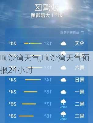 响沙湾天气,响沙湾天气预报24小时