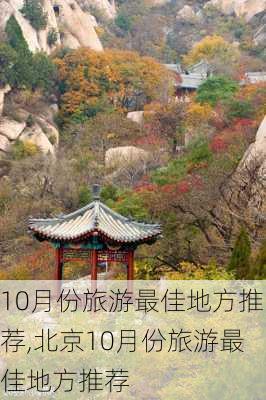 10月份旅游最佳地方推荐,北京10月份旅游最佳地方推荐