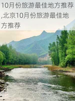 10月份旅游最佳地方推荐,北京10月份旅游最佳地方推荐