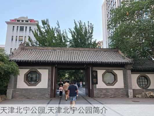 天津北宁公园,天津北宁公园简介