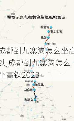 成都到九寨沟怎么坐高铁,成都到九寨沟怎么坐高铁2023