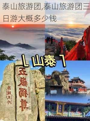 泰山旅游团,泰山旅游团三日游大概多少钱