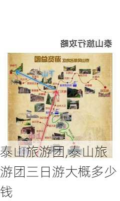 泰山旅游团,泰山旅游团三日游大概多少钱