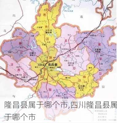 隆昌县属于哪个市,四川隆昌县属于哪个市