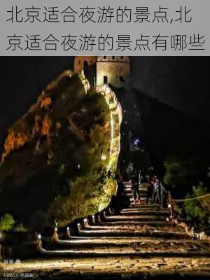 北京适合夜游的景点,北京适合夜游的景点有哪些