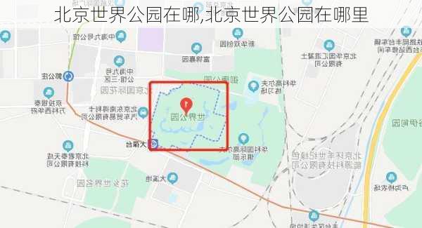 北京世界公园在哪,北京世界公园在哪里