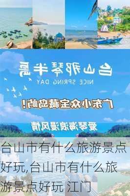 台山市有什么旅游景点好玩,台山市有什么旅游景点好玩 江门