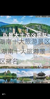 湖南十大旅游景区,湖南十大旅游景区排名