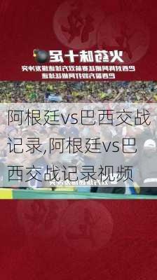 阿根廷vs巴西交战记录,阿根廷vs巴西交战记录视频