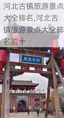 河北古镇旅游景点大全排名,河北古镇旅游景点大全排名前十