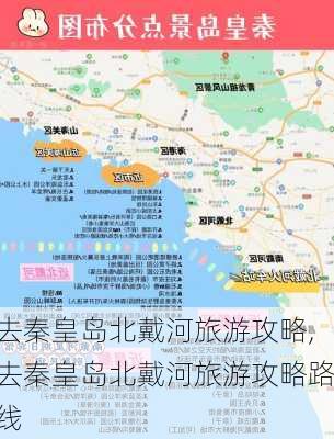 去秦皇岛北戴河旅游攻略,去秦皇岛北戴河旅游攻略路线