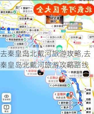 去秦皇岛北戴河旅游攻略,去秦皇岛北戴河旅游攻略路线