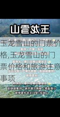 玉龙雪山的门票价格,玉龙雪山的门票价格和旅游注意事项