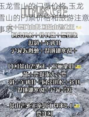 玉龙雪山的门票价格,玉龙雪山的门票价格和旅游注意事项