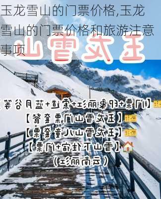 玉龙雪山的门票价格,玉龙雪山的门票价格和旅游注意事项