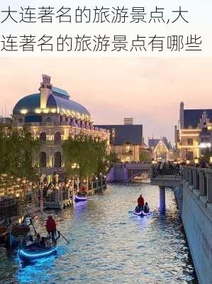 大连著名的旅游景点,大连著名的旅游景点有哪些