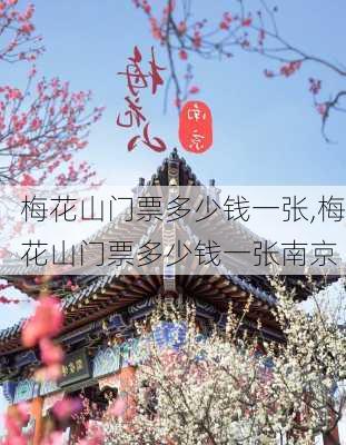 梅花山门票多少钱一张,梅花山门票多少钱一张南京