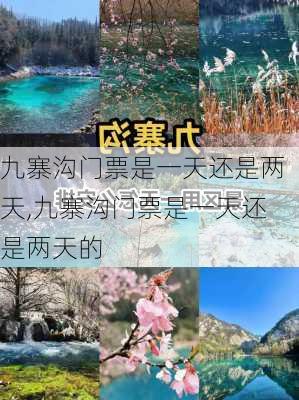 九寨沟门票是一天还是两天,九寨沟门票是一天还是两天的