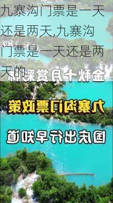 九寨沟门票是一天还是两天,九寨沟门票是一天还是两天的