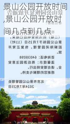 景山公园开放时间,景山公园开放时间几点到几点