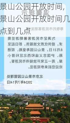 景山公园开放时间,景山公园开放时间几点到几点