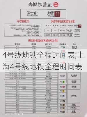 4号线地铁全程时间表,上海4号线地铁全程时间表