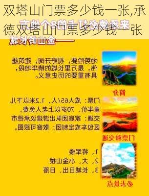 双塔山门票多少钱一张,承德双塔山门票多少钱一张