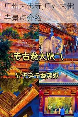 广州大佛寺,广州大佛寺景点介绍