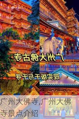 广州大佛寺,广州大佛寺景点介绍