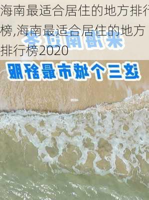 海南最适合居住的地方排行榜,海南最适合居住的地方排行榜2020