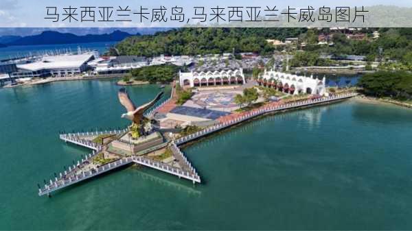 马来西亚兰卡威岛,马来西亚兰卡威岛图片