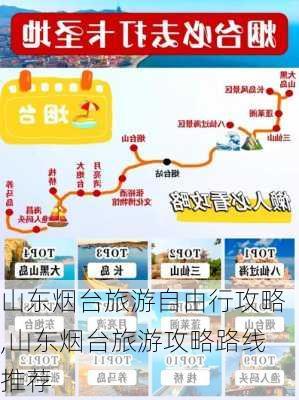 山东烟台旅游自由行攻略,山东烟台旅游攻略路线推荐