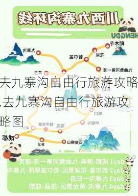 去九寨沟自由行旅游攻略,去九寨沟自由行旅游攻略图