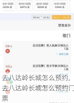 去八达岭长城怎么预约,去八达岭长城怎么预约门票