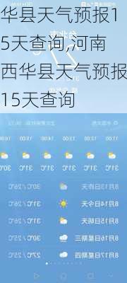 华县天气预报15天查询,河南西华县天气预报15天查询